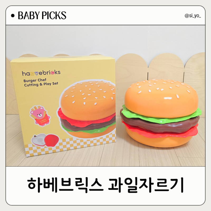 하베브릭스 신상 10개월 아기 소근육 발달 햄버거 과일 자르기 장난감 솔직 후기