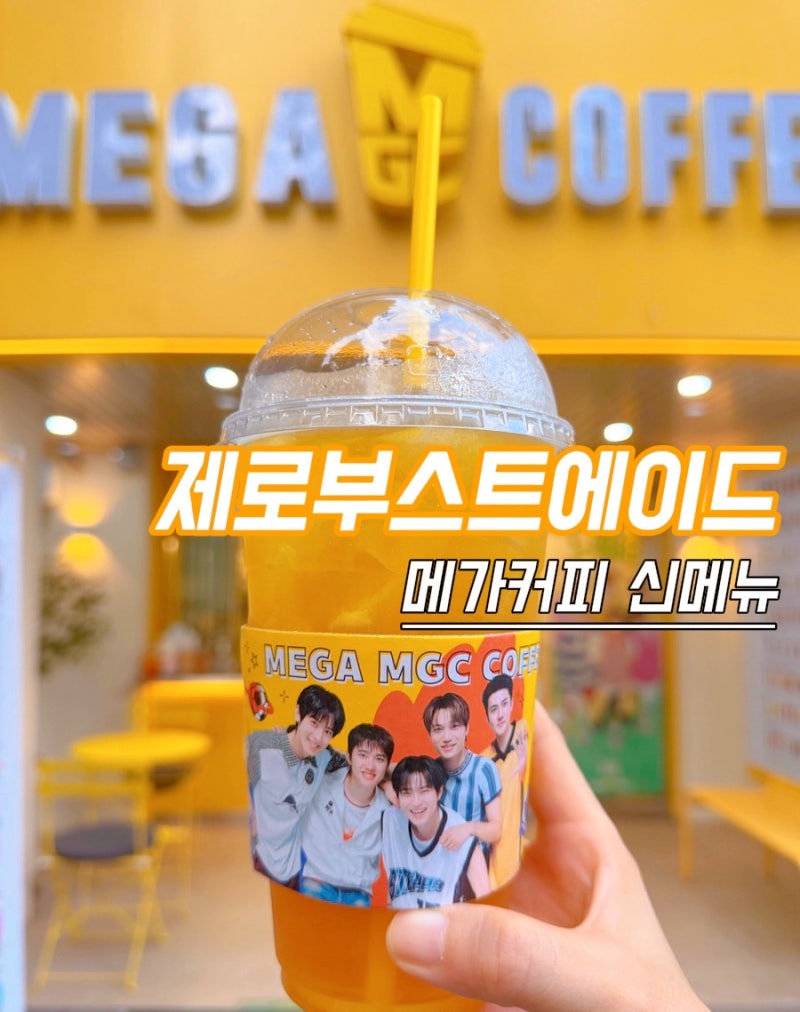 메가커피 제로 부스트 에이드 솔직후기, 박카스맛인데 카페인 0mg? 11.7kcal 여름음료!