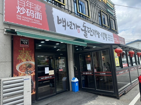 백년가돌판짜장짬뽕 사진 4