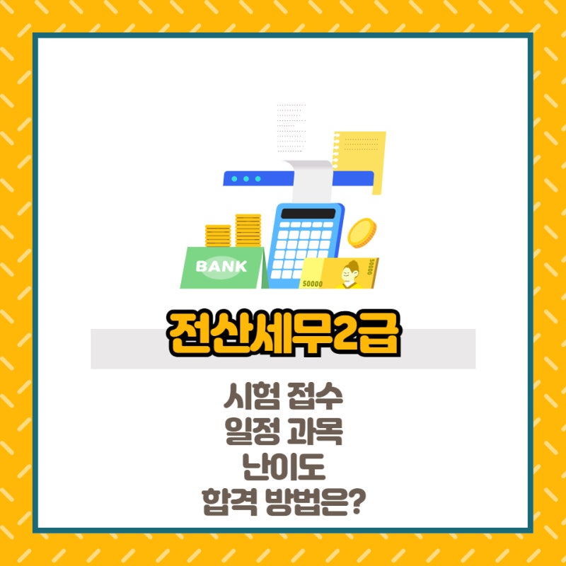 전산세무2급 시험 접수 일정 과목 난이도 합격 방법은?