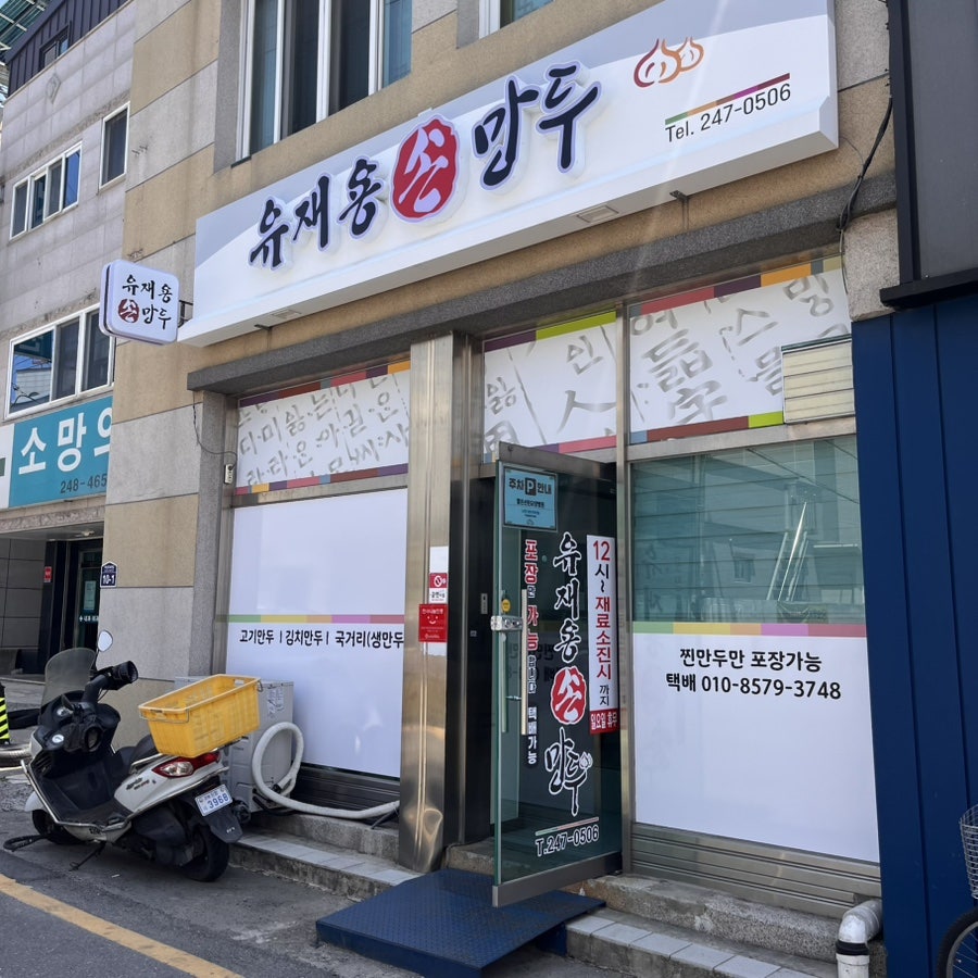 유재용손만두 사진 1