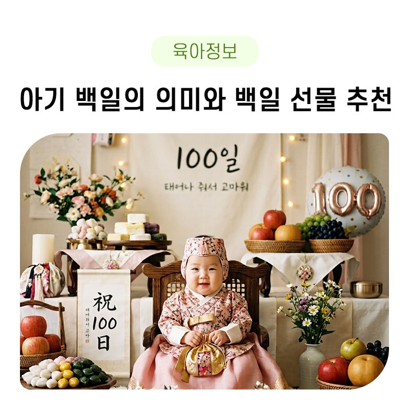 아기 백일의 의미와 아기 백일 선물 추천
