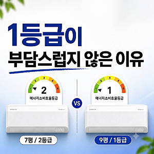 삼성 무풍 벽걸이 에어컨, 7평 2등급 vs 9평 1등급?(AR60F09D11WS·AR60F07D12WS)