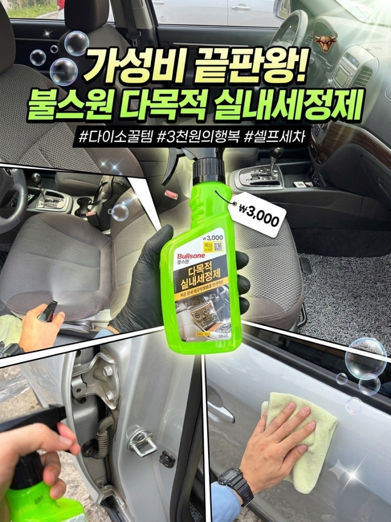 단돈 3,000원으로 새 차 만들기? 다이소 불스원 다목적 실내세정제 내돈내산 200% 리얼 후기!