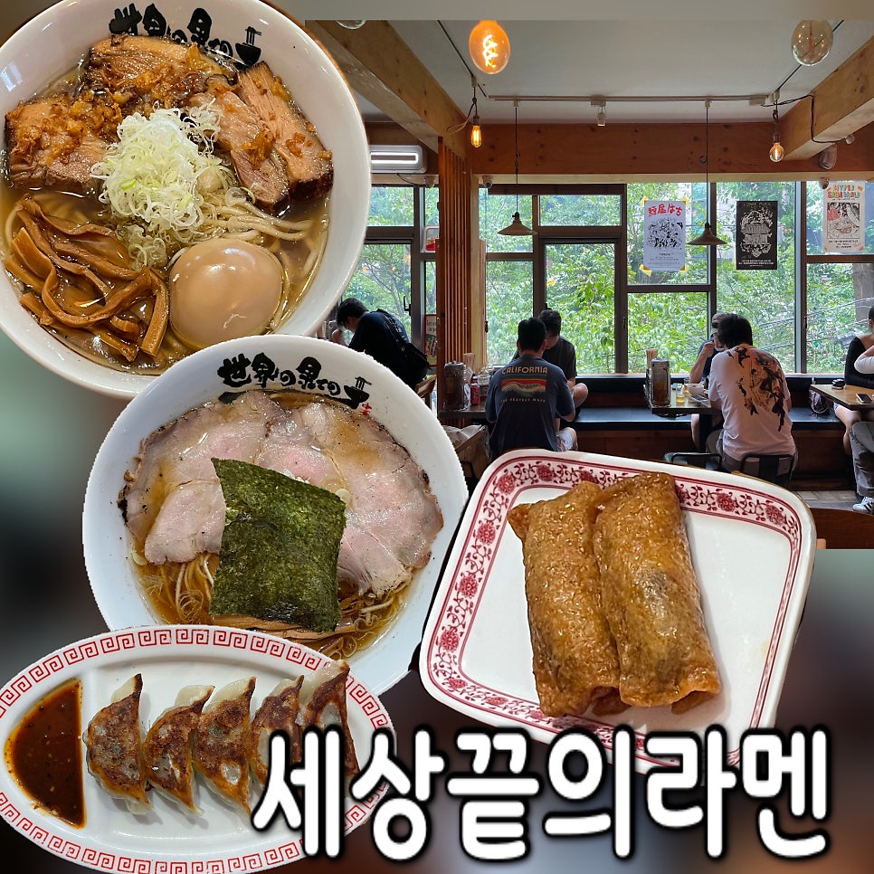 세상끝의라멘 사진 1