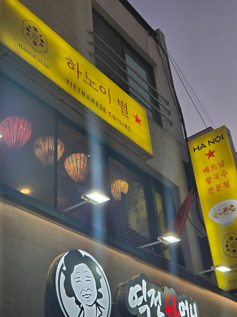 하노이 별 인하대점 사진 2