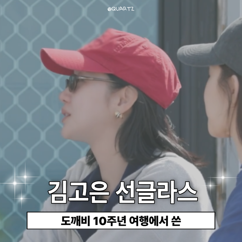 김고은 선글라스, 도깨비 10주년 여행 속 화제의 아이웨어