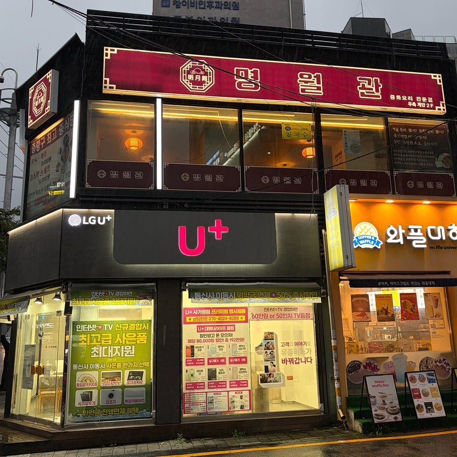 명월관 사진 1