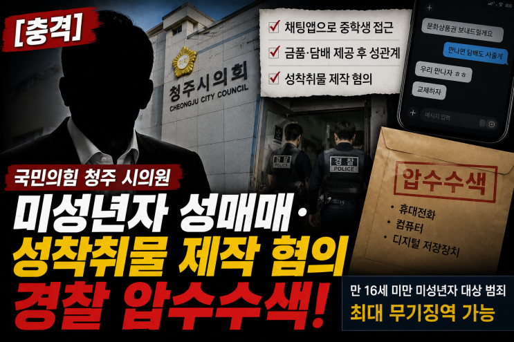 [충격]국힘 <b>청주 시의원</b>, 미성년자 성매매 및 성착취물 제작... 