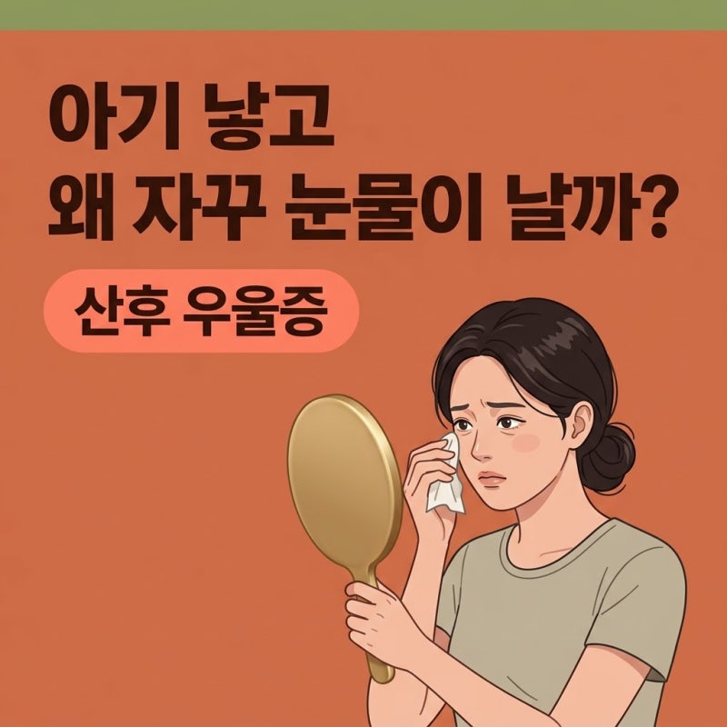 산후우울증, 내 탓이 아닌 이유와 진짜 원인 찾기