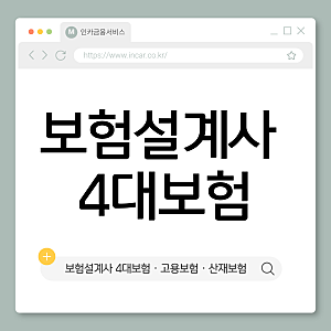보험설계사 4대보험 되나요 | 고용·산재 적용과 국민연금·건강보험 정리