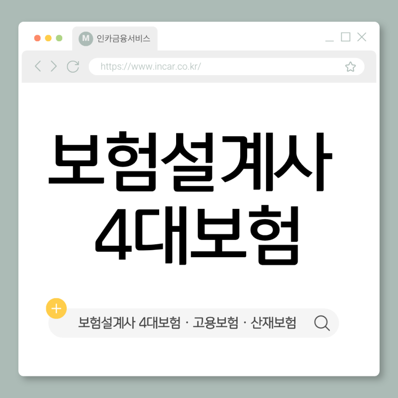 보험설계사 4대보험 되나요 | 고용·산재 적용과 국민연금·건강보험 정리