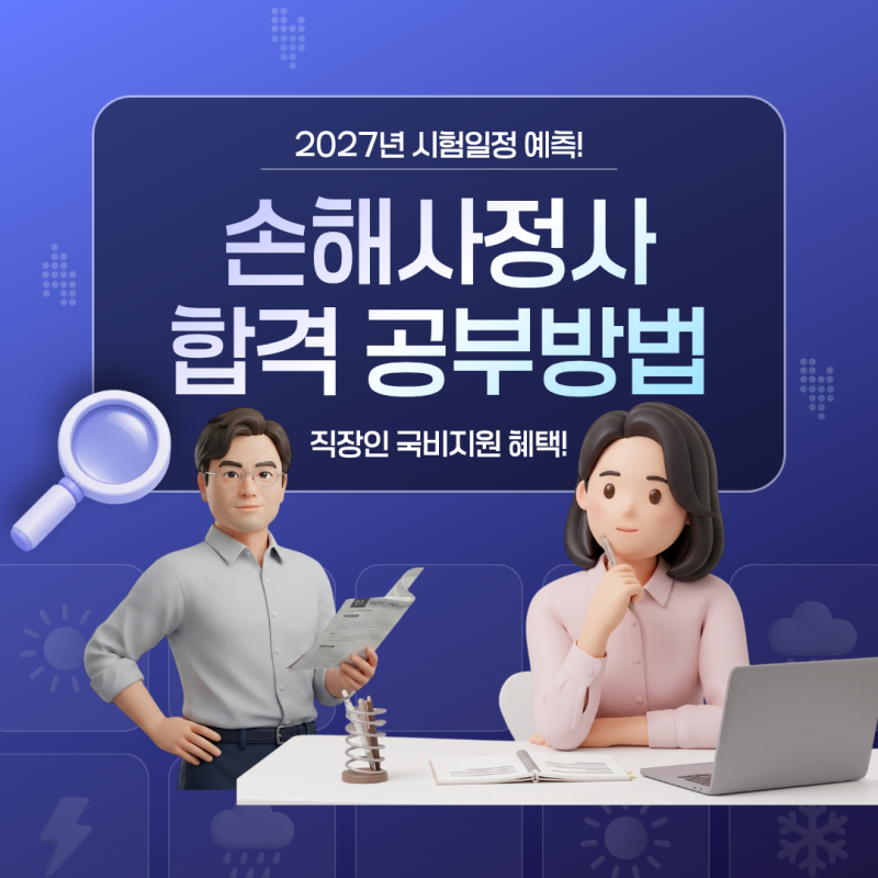 손해사정사 합격 공부방법 및 2027년 시험일정