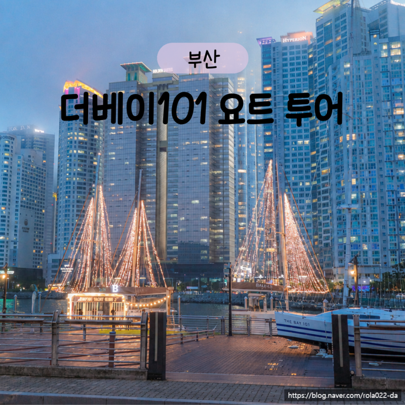 해운대 더베이101 요트 선셋 투어 후기｜가격·예매·주차정보·꿀팁