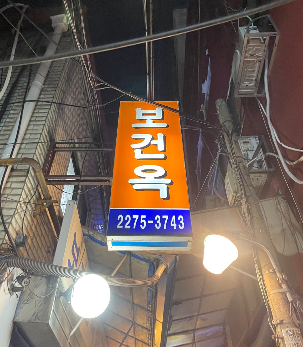 보건옥
