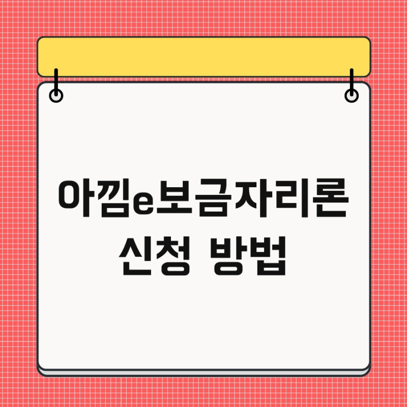 아낌e보금자리론 신청 방법 및 서류 심사기간 한번에 끝내기