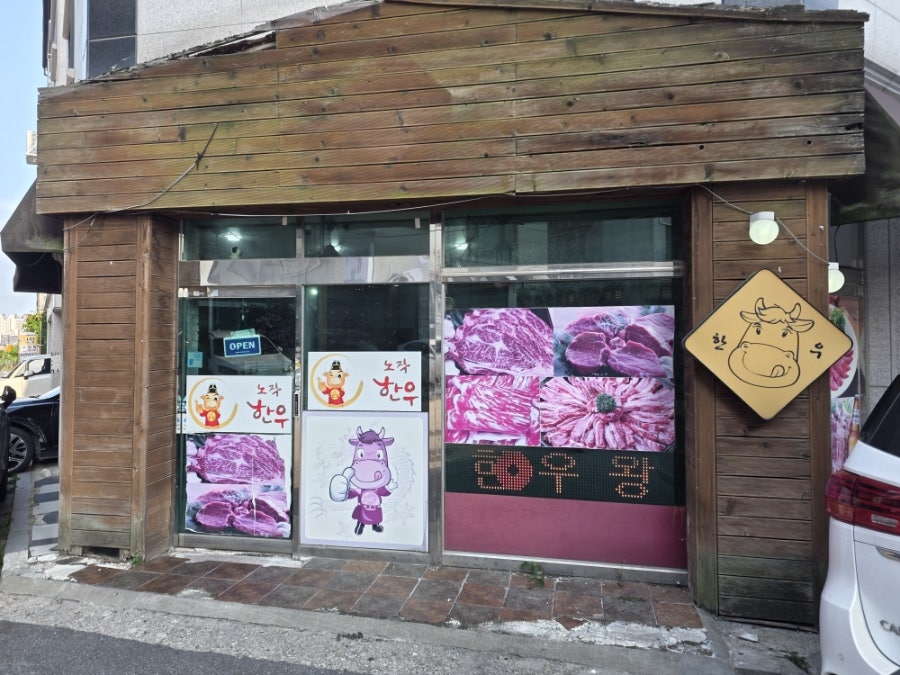 노작한우 사진 1