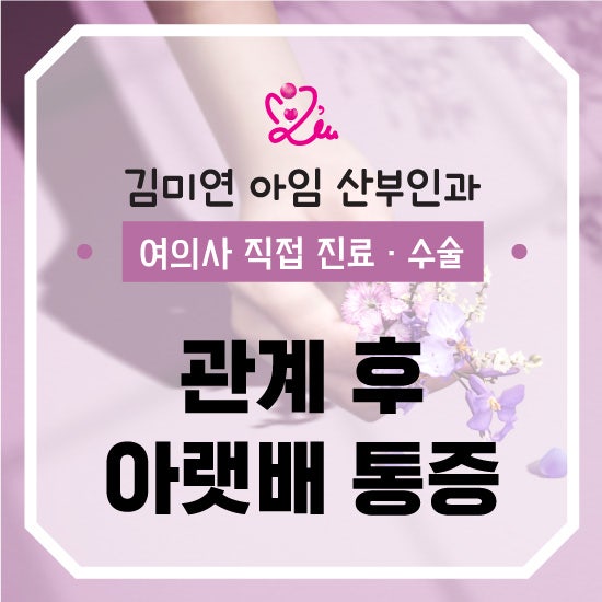 관계 후 아랫배 통증, 참아야 할까요?