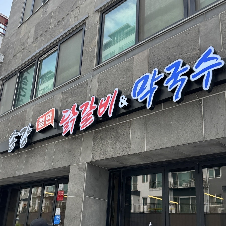 송강철판닭갈비&막국수 사진 1