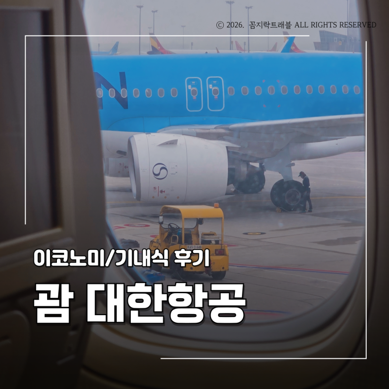 괌 대한항공 KE415 416 이코노미, 세이버 좌석과 기내식 총정리