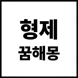 형제 꿈해몽 총정리｜형제를 만나는 꿈, 형제와 싸우는 꿈, 형제와 웃는 꿈, 형제를 잃는 꿈....
