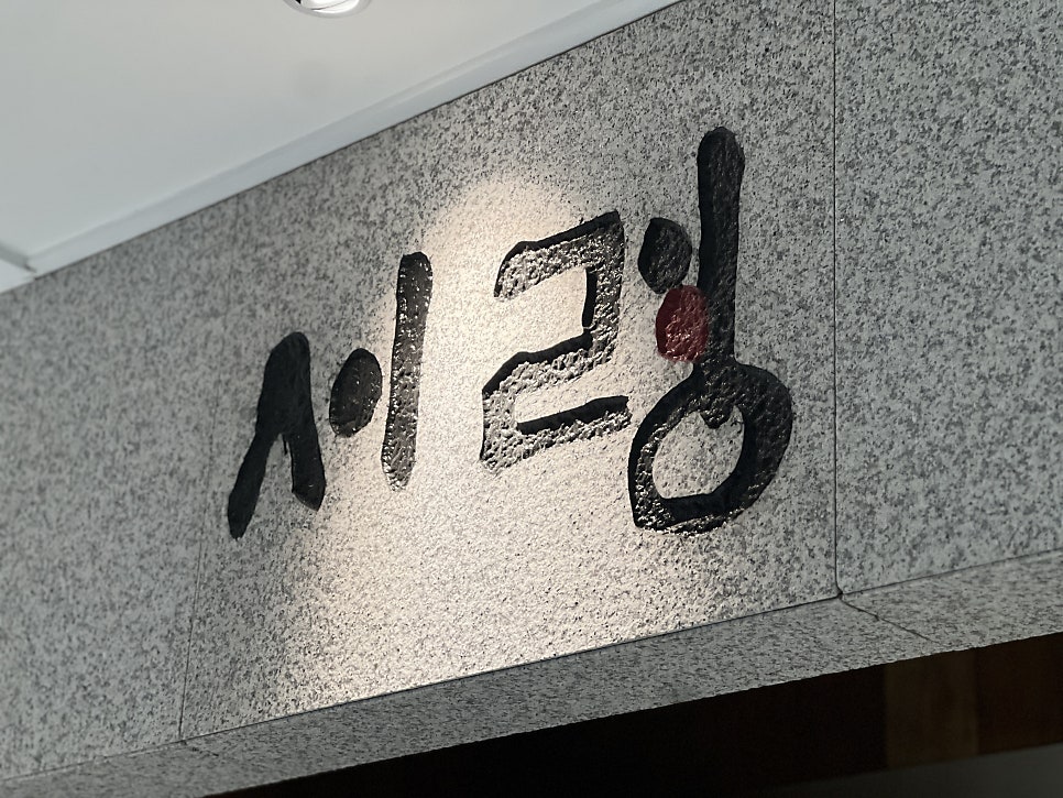 서령 사진 6