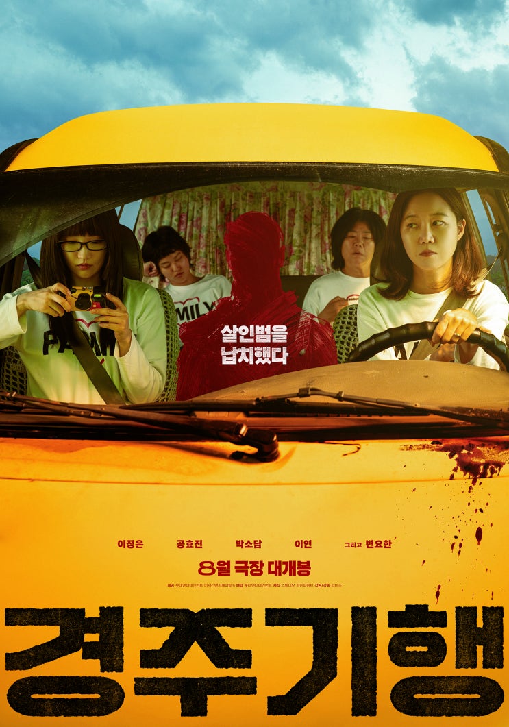 이정은-공효진-박소담-이연의 가족 <b>복수극</b> <<b>경주기행</b>>, '26.... 