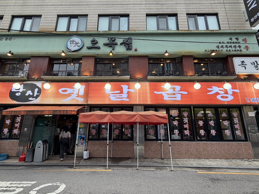 당산옛날곱창 사진 1