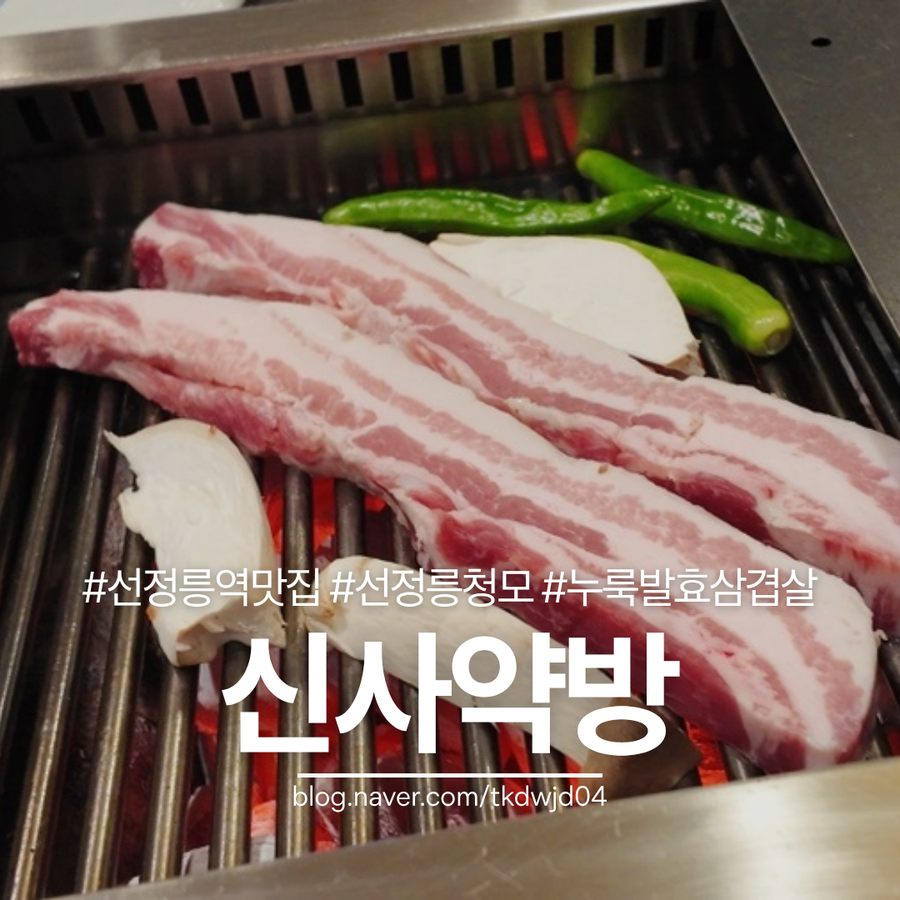 신사약방 선릉본점 사진