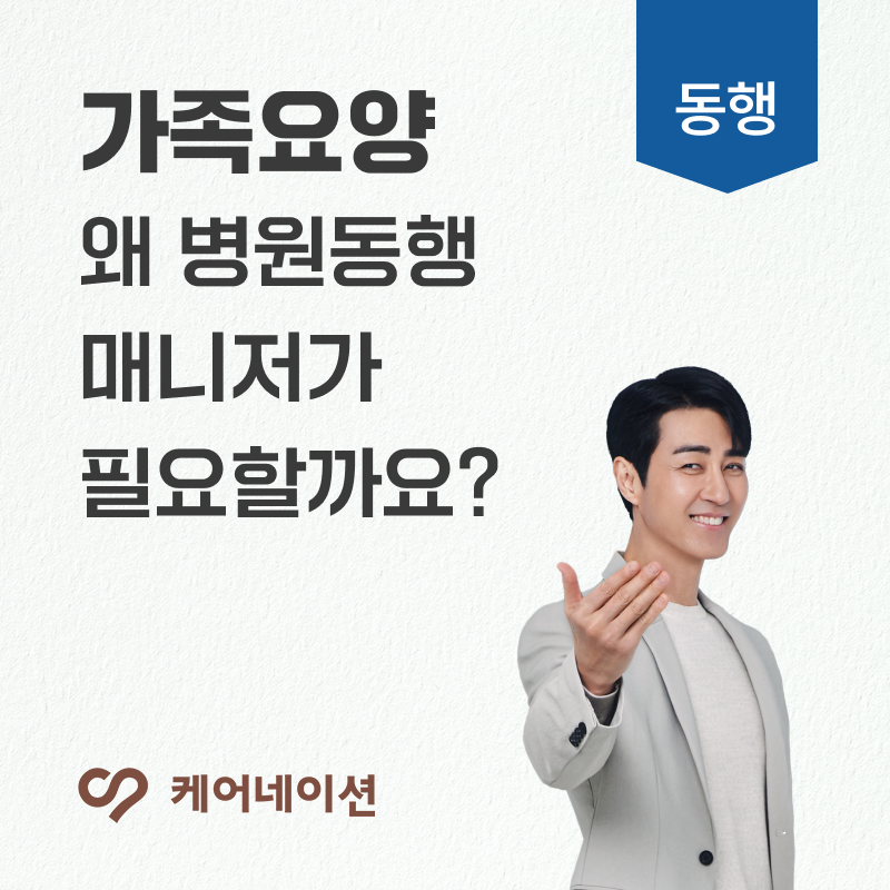 가족요양, 왜 병원동행매니저가 필요할까요? 현실적인 이유와 이용 팁