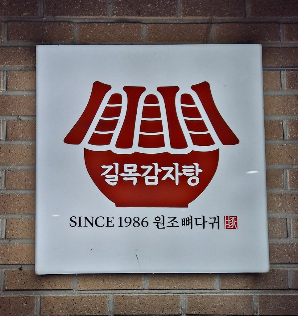 원조뼈다귀감자탕 토평점 사진 4