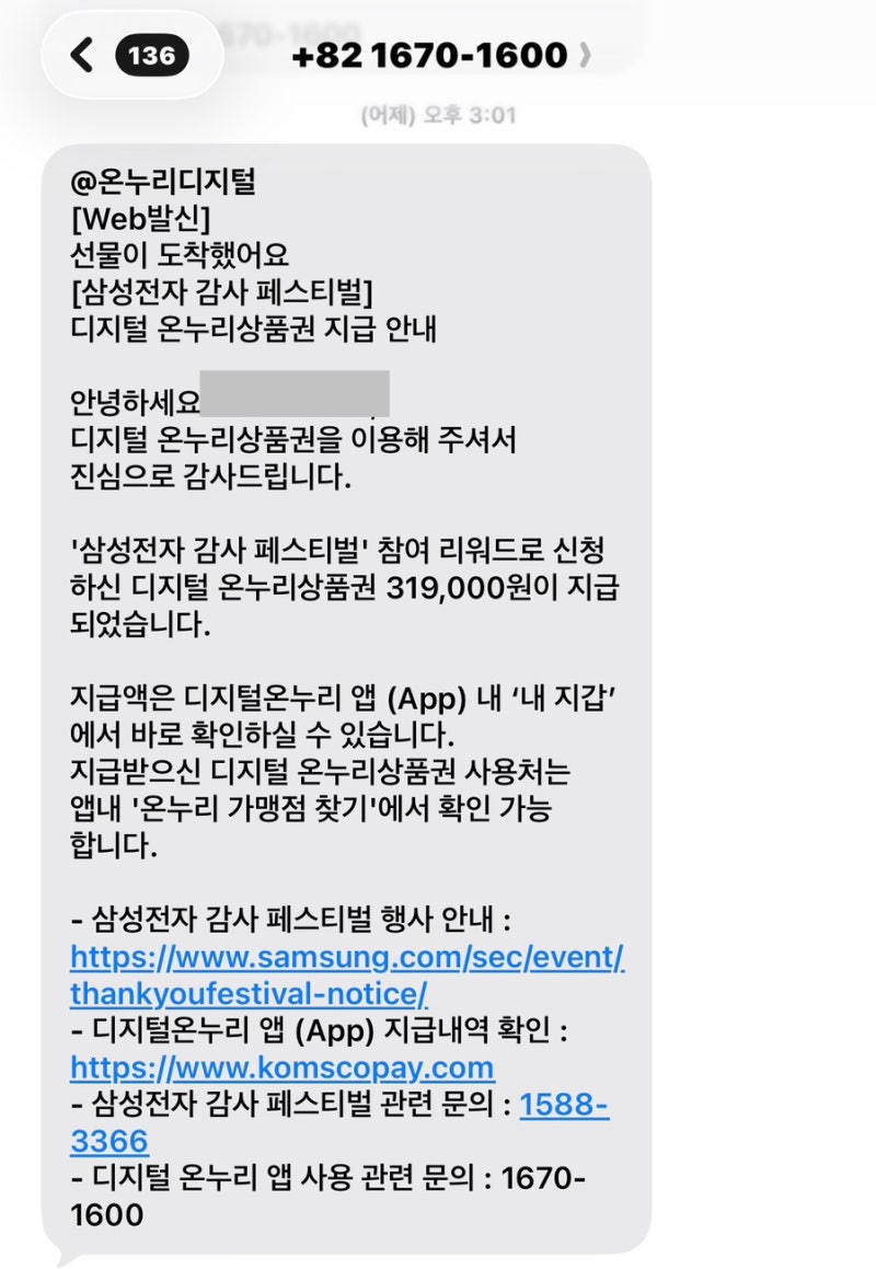 (찐후기) 삼성전자 감사 페스티벌 리워드 319,000원 받고 온누리상품권 앱까지 확인해봤어요