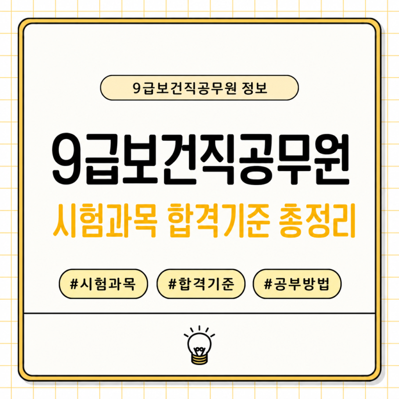 9급보건직공무원 시험과목 합격기준 총정리