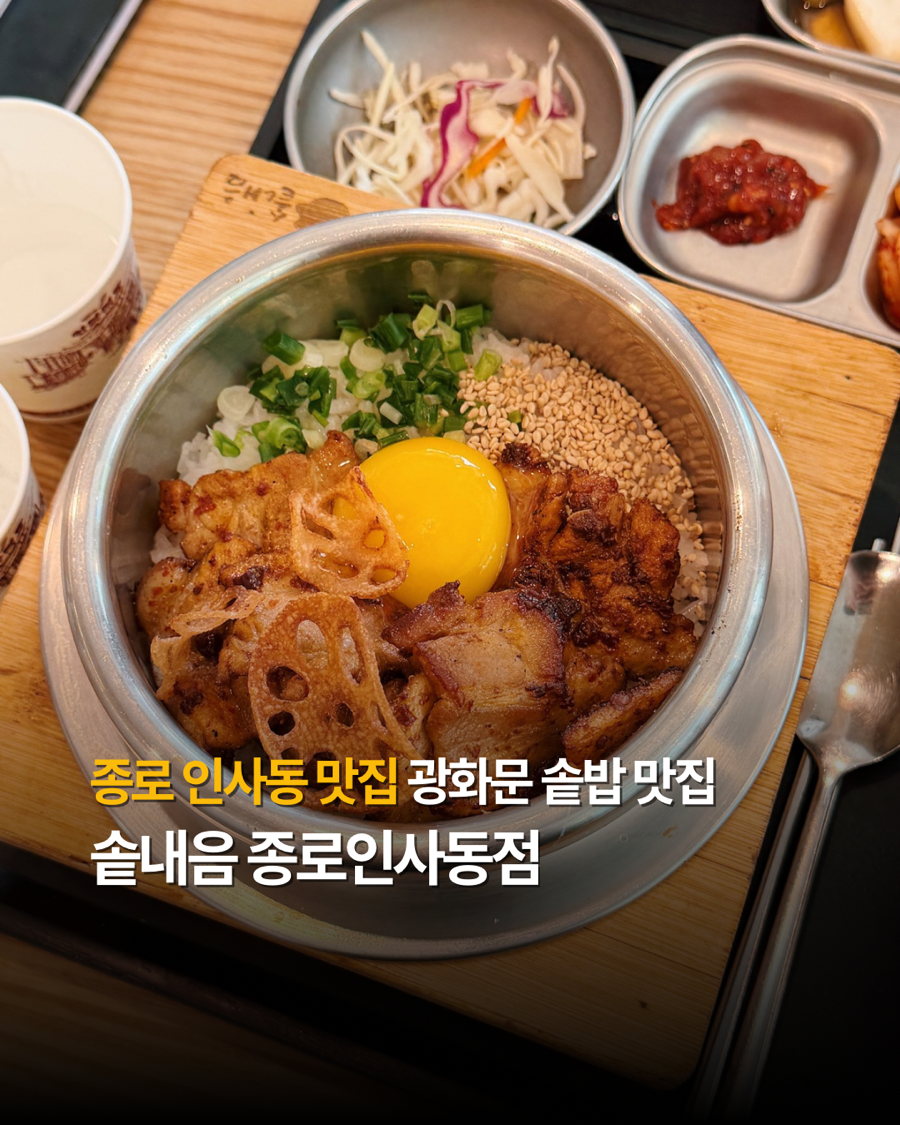 솥내음 종로인사동점 사진 1