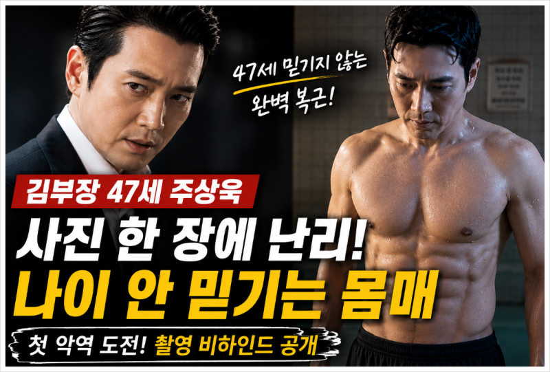 주상욱 47세 맞아? 김부장 사우나 비하인드부터 첫 악역 변신까지 총정리