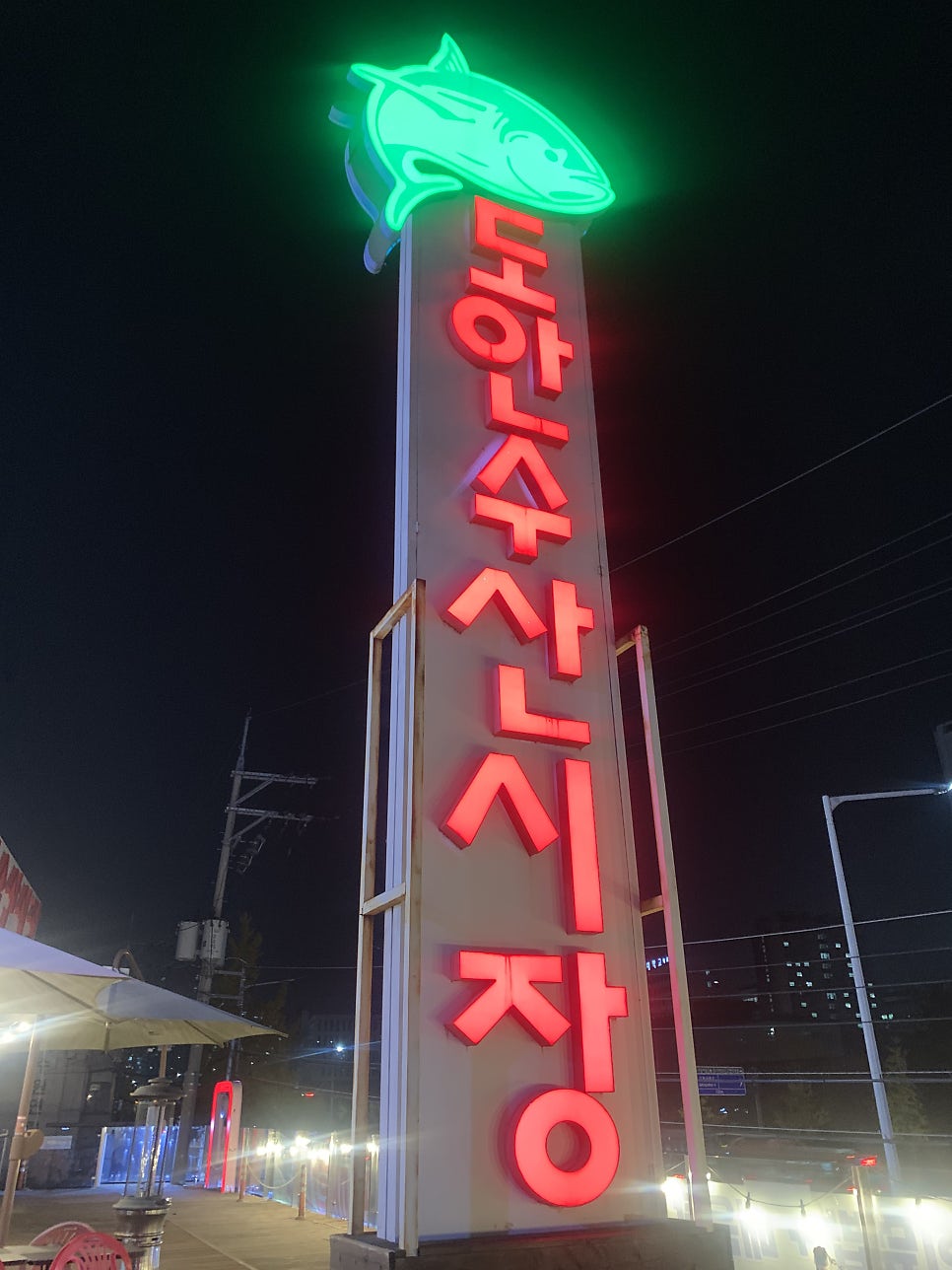 도안수산시장 사진 3
