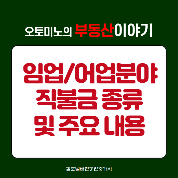 임업·어업분야 공익직불금 종류 및 주요 내용