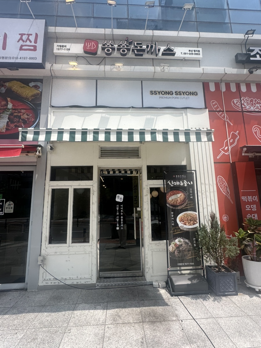 쑝쑝돈까스 부산지사점 사진 1