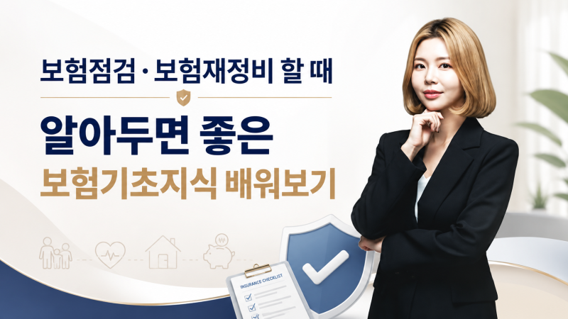 보험점검 보험재정비 할 때 알아두면 좋은 보험기초지식 배워보기.