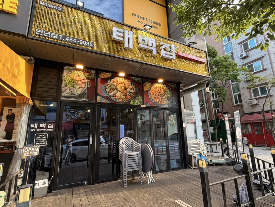 태백집 만년점 사진 2