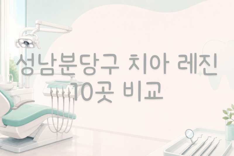 성남분당구 치아 레진 비용, 얼마가 적정일까? (10곳 비교)