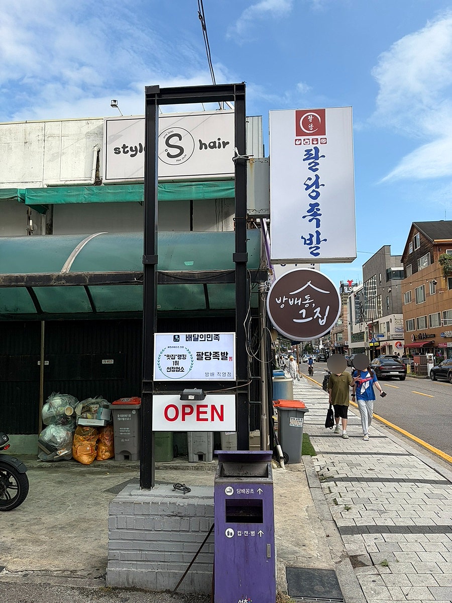 팔당족발 방배직영점 사진 2
