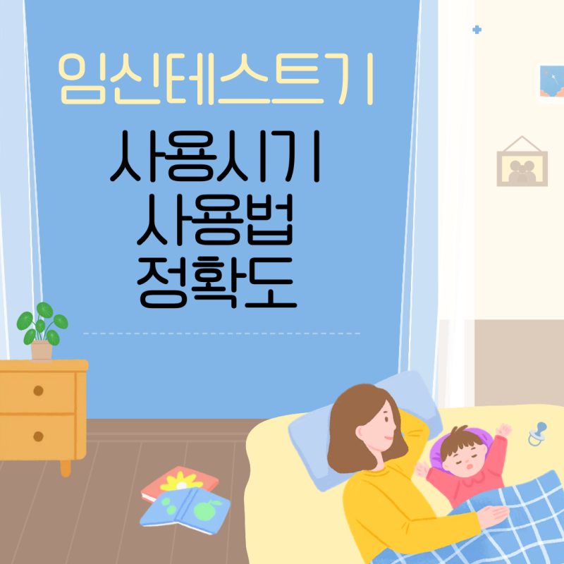 임신테스트기 사용 시기 사용법 종류 정확도