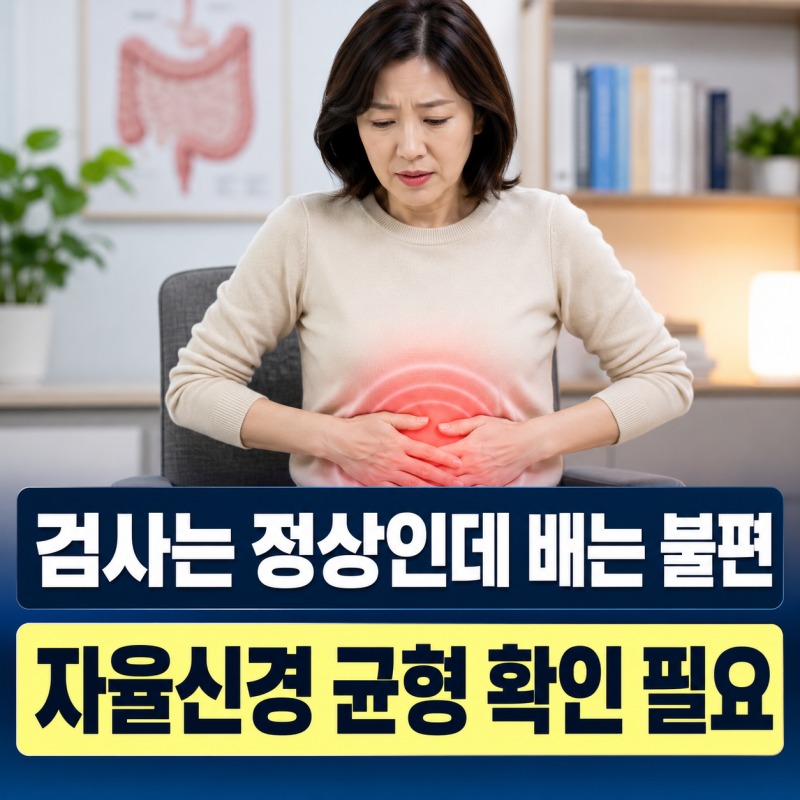 구로구 과민성 대장증후군 검사 정상인데 배가 계속 불편한 이유, 자율신경계에서 살펴보기