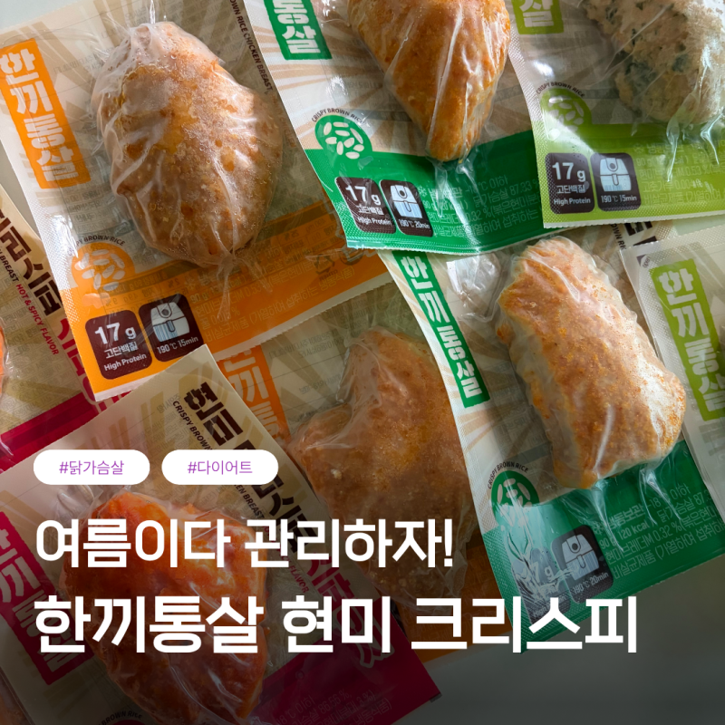 한끼통살 현미크리스피 ㅣ 오리지널·스파이시·허니바사삭·땡초바사삭 4종 솔직 후기
