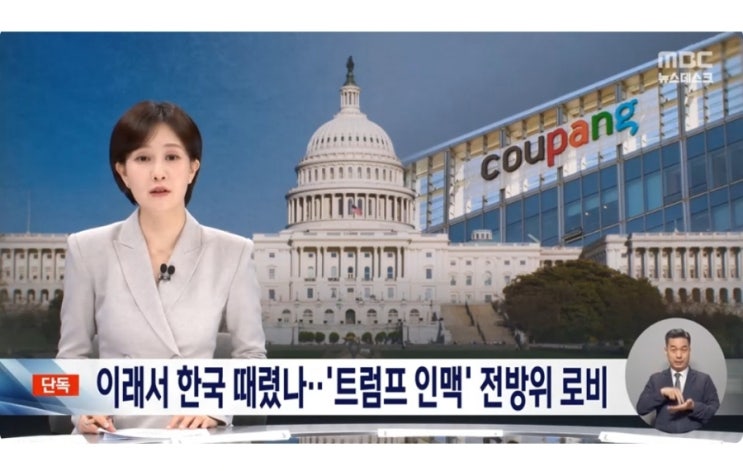[단독] <b>쿠팡</b>, '트럼프 측근' 통해 2분기에도 백악관 <b>로비</b> 집중