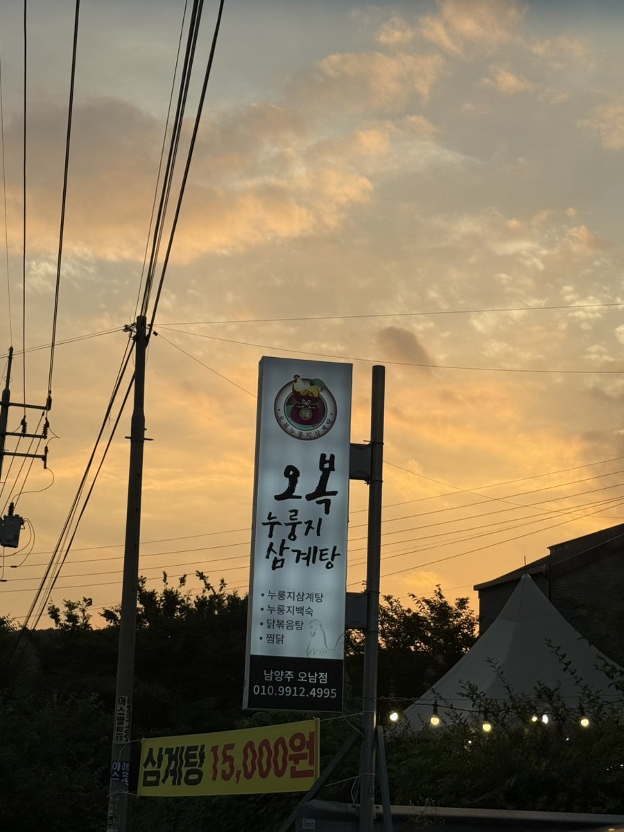오복누룽지삼계탕 남양주오남점 사진 3