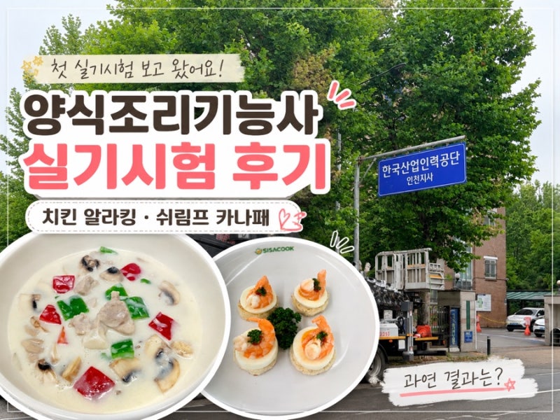 양식조리기능사 실기시험 후기｜치킨 알라킹·쉬림프 카나페 출제! 인천 시험장 생생 후기