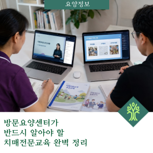 방문요양센터가 반드시 알아야 할 치매전문교육 완벽 정리