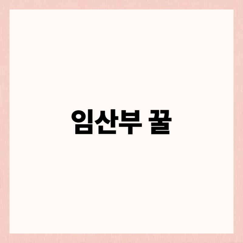 임산부 꿀 섭취, 진짜 위험한 건 따로 있어요